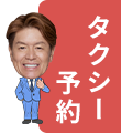 フォームからタクシー予約
