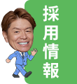 採用情報